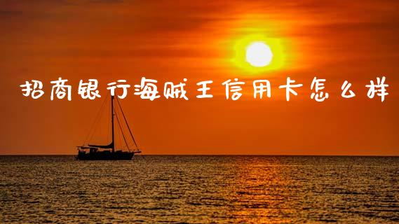 招商银行海贼王信用卡怎么样_https://wap.sdxiaoxijinshu.com_金融_第1张