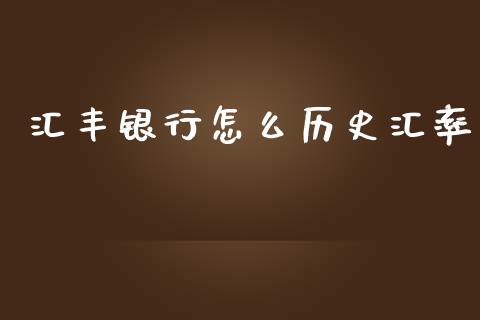 汇丰银行怎么历史汇率_https://wap.sdxiaoxijinshu.com_财经_第1张