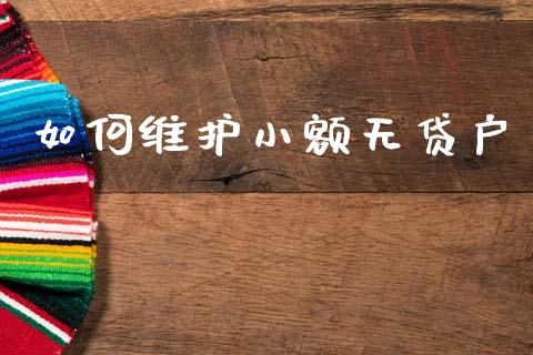 如何维护小额无贷户_期货_第1张_金融万问站 如何维护小额无贷户_https://wap.sdxiaoxijinshu.com_期货_第1张