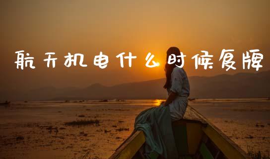 航天机电什么时候复牌_https://wap.sdxiaoxijinshu.com_理财_第1张