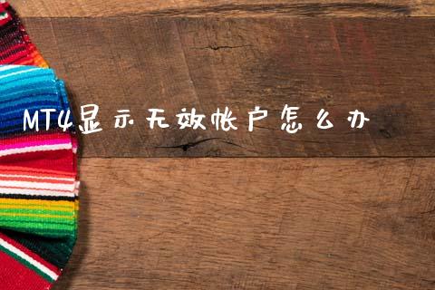MT4显示无效帐户怎么办_https://wap.sdxiaoxijinshu.com_期货_第1张