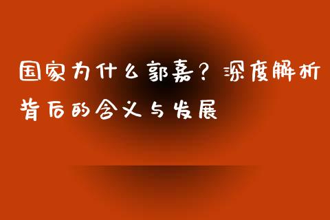 国家为什么郭嘉？深度解析背后的含义与发展_https://wap.sdxiaoxijinshu.com_理财_第1张