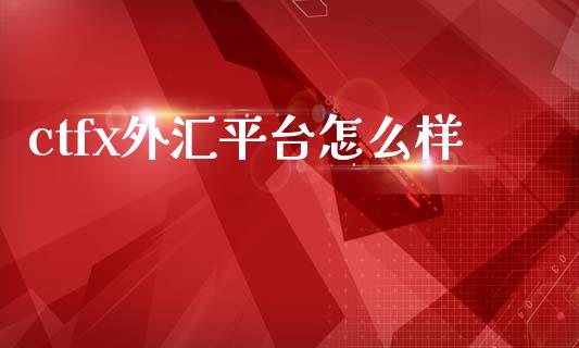 ctfx外汇平台怎么样_https://wap.sdxiaoxijinshu.com_财经_第1张