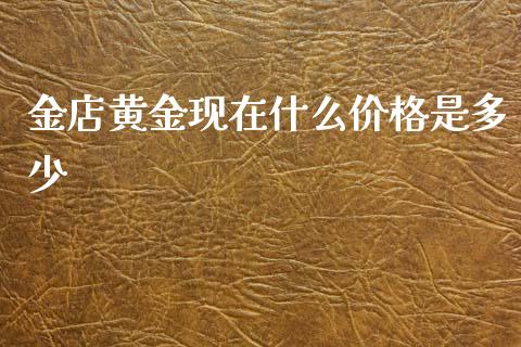 金店黄金现在什么价格是多少_https://wap.sdxiaoxijinshu.com_期货_第1张