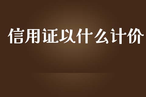 信用证以什么计价_https://wap.sdxiaoxijinshu.com_财经_第1张