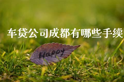 车贷公司成都有哪些手续_https://wap.sdxiaoxijinshu.com_理财_第1张