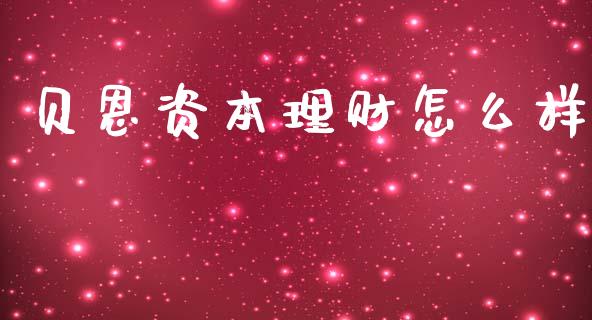 贝恩资本理财怎么样_https://wap.sdxiaoxijinshu.com_理财_第1张