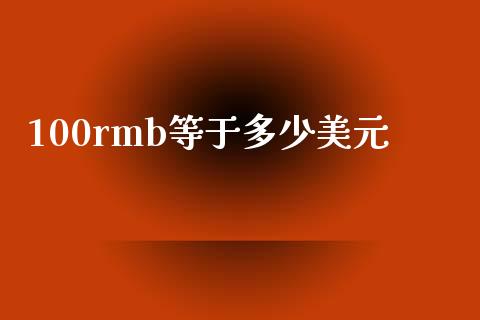 100rmb等于多少美元_https://wap.sdxiaoxijinshu.com_财经_第1张