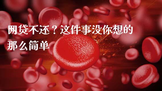 网贷不还？这件事没你想的那么简单_https://wap.sdxiaoxijinshu.com_理财_第1张