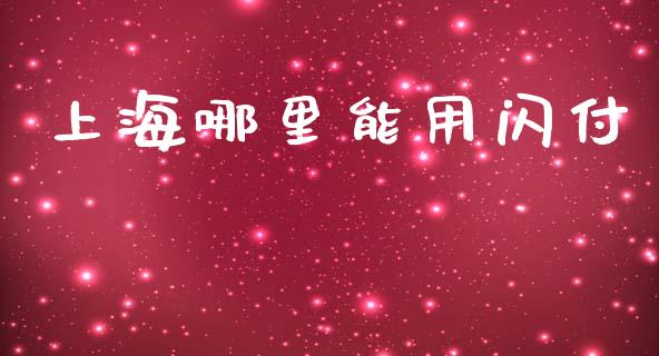 上海哪里能用闪付_https://wap.sdxiaoxijinshu.com_理财_第1张