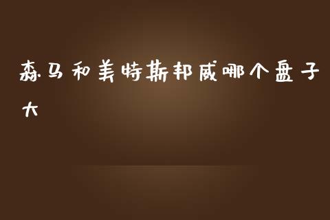 森马和美特斯邦威哪个盘子大_https://wap.sdxiaoxijinshu.com_金融_第1张