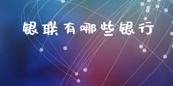 银联有哪些银行_https://wap.sdxiaoxijinshu.com_理财_第1张