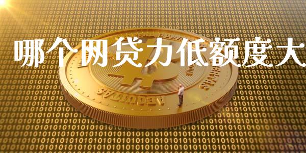 哪个网贷力低额度大_https://wap.sdxiaoxijinshu.com_理财_第1张