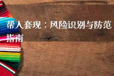 帮人套现：风险识别与防范指南_https://wap.sdxiaoxijinshu.com_理财_第1张