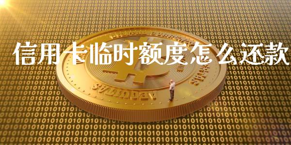 信用卡临时额度怎么还款_https://wap.sdxiaoxijinshu.com_金融_第1张