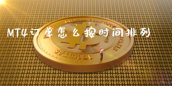 MT4订单怎么按时间排列_https://wap.sdxiaoxijinshu.com_财经_第1张