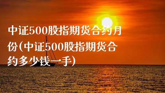 中证500股指期货合约月份(中证500股指期货合约多少钱一手)_https://wap.sdxiaoxijinshu.com_财经_第1张