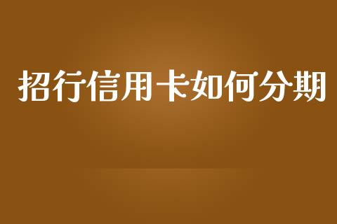 招行信用卡如何分期_https://wap.sdxiaoxijinshu.com_理财_第1张