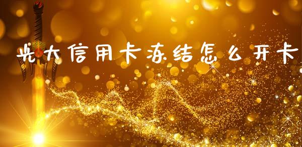 光大信用卡冻结怎么开卡_https://wap.sdxiaoxijinshu.com_财经_第1张