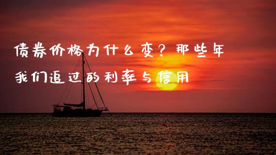 债券价格为什么变？那些年我们追过的利率与信用_https://wap.sdxiaoxijinshu.com_期货_第1张