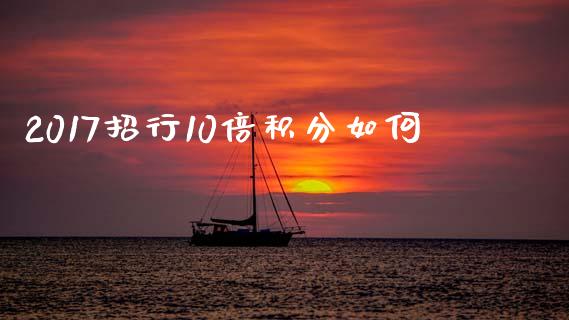 2017招行10倍积分如何_https://wap.sdxiaoxijinshu.com_理财_第1张