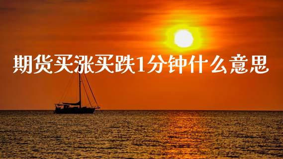 期货买涨买跌1分钟什么意思_期货_第1张_金融万问站 期货买涨买跌1分钟什么意思_https://wap.sdxiaoxijinshu.com_期货_第1张