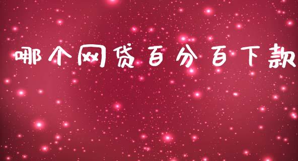 哪个网贷百分百下款_https://wap.sdxiaoxijinshu.com_理财_第1张