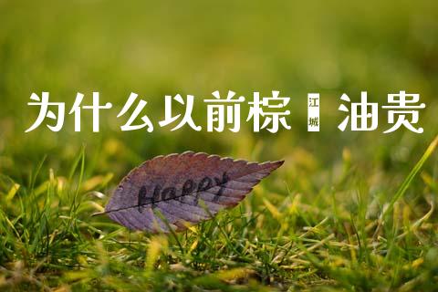 为什么以前棕榈油贵_https://wap.sdxiaoxijinshu.com_期货_第1张