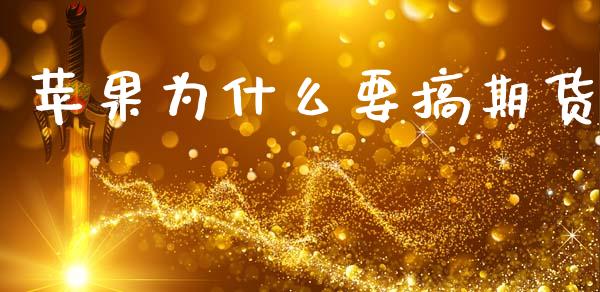 苹果为什么要搞期货_https://wap.sdxiaoxijinshu.com_期货_第1张