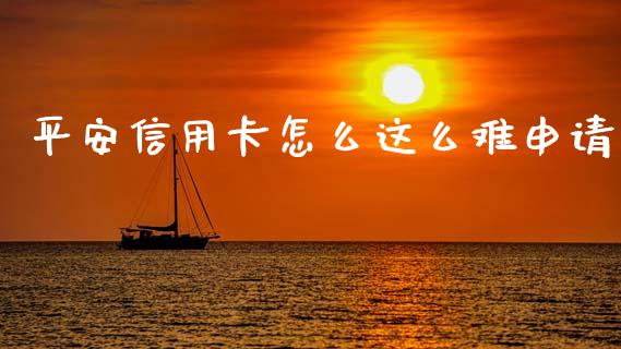 平安信用卡怎么这么难申请_https://wap.sdxiaoxijinshu.com_金融_第1张