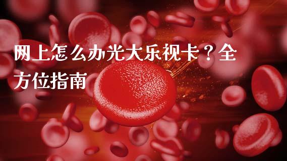 网上怎么办光大乐视卡?全方位指南_期货_第1张_金融万问站 网上怎么办光大乐视卡?全方位指南_https://wap.sdxiaoxijinshu.com_期货_第1张