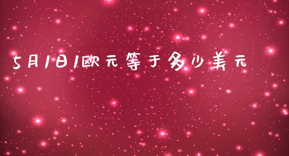 5月1日1欧元等于多少美元_https://wap.sdxiaoxijinshu.com_财经_第1张