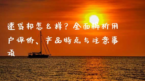 速贷邦怎么样？全面解析用户评价、产品特点与注意事项_https://wap.sdxiaoxijinshu.com_财经_第1张