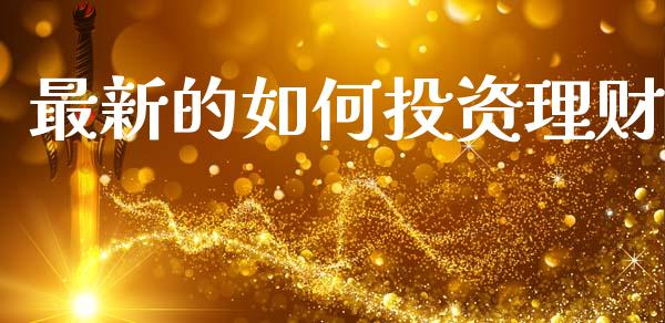 最新的如何投资理财_https://wap.sdxiaoxijinshu.com_理财_第1张
