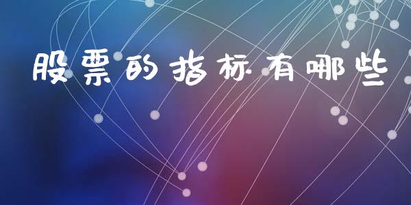 股票的指标有哪些_https://wap.sdxiaoxijinshu.com_期货_第1张