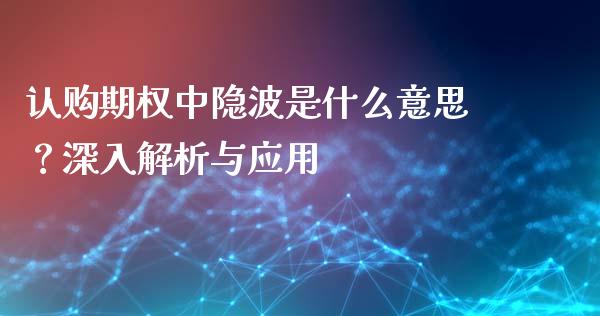 认购期权中隐波是什么意思？深入解析与应用_https://wap.sdxiaoxijinshu.com_理财_第1张