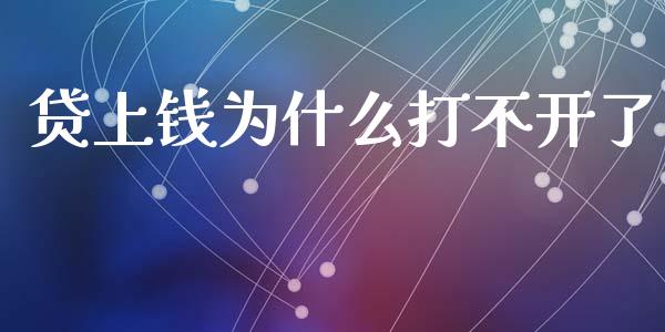 贷上钱为什么打不开了_https://wap.sdxiaoxijinshu.com_理财_第1张