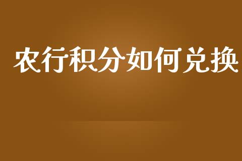 农行积分如何兑换_https://wap.sdxiaoxijinshu.com_期货_第1张