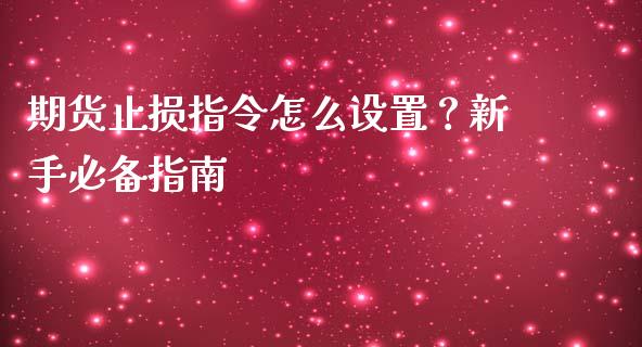 期货止损指令怎么设置？新手必备指南_https://wap.sdxiaoxijinshu.com_理财_第1张