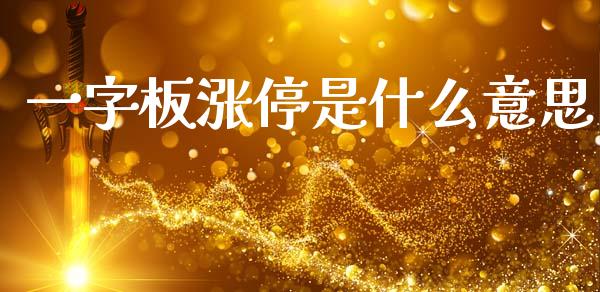 一字板涨停是什么意思_https://wap.sdxiaoxijinshu.com_理财_第1张