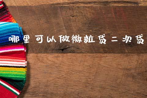 哪里可以做微粒贷二次贷_https://wap.sdxiaoxijinshu.com_期货_第1张
