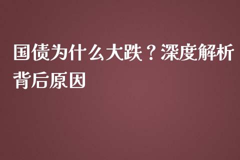 国债为什么大跌？深度解析背后原因_https://wap.sdxiaoxijinshu.com_金融_第1张