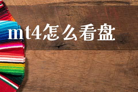 mt4怎么看盘_https://wap.sdxiaoxijinshu.com_财经_第1张