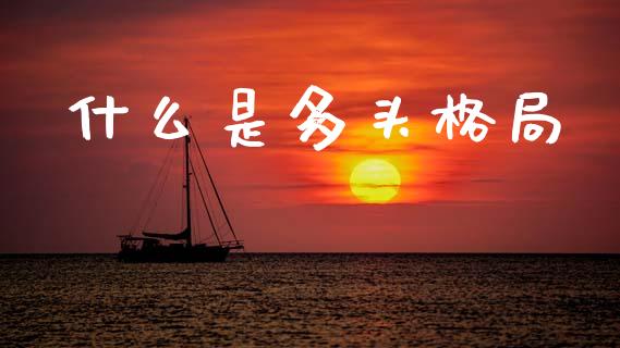 什么是多头格局_https://wap.sdxiaoxijinshu.com_期货_第1张