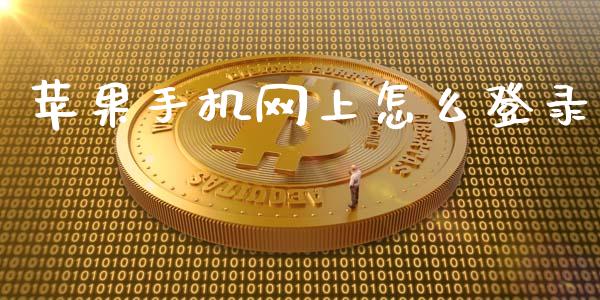 苹果手机网上怎么登录_https://wap.sdxiaoxijinshu.com_金融_第1张