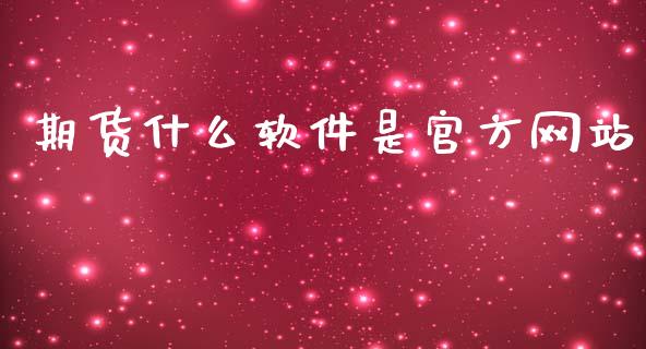 期货什么软件是官方网站_https://wap.sdxiaoxijinshu.com_期货_第1张