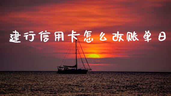 建行信用卡怎么改账单日_金融_第1张_金融万问站 建行信用卡怎么改账单日_https://wap.sdxiaoxijinshu.com_金融_第1张