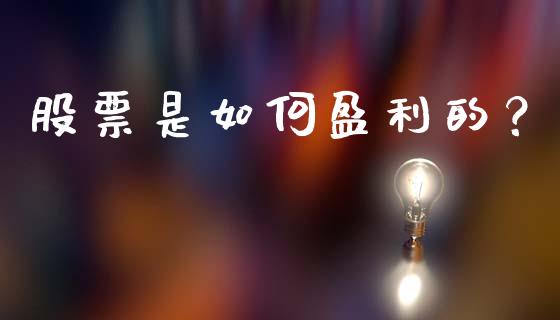 股票是如何盈利的？_https://wap.sdxiaoxijinshu.com_金融_第1张
