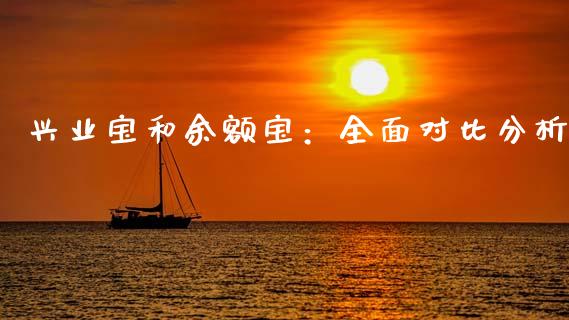 兴业宝和余额宝：全面对比分析_https://wap.sdxiaoxijinshu.com_理财_第1张