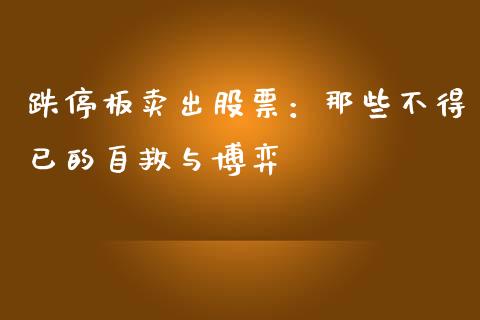 跌停板卖出股票：那些不得已的自救与博弈_https://wap.sdxiaoxijinshu.com_期货_第1张